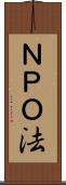 ＮＰＯ法 Scroll