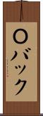 Ｏバック Scroll
