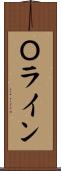 Ｏライン Scroll