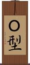 Ｏ型 Scroll