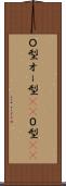Ｏ型 Scroll