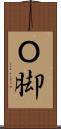 Ｏ脚 Scroll