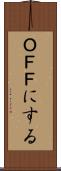 ＯＦＦにする Scroll
