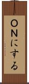 ＯＮにする Scroll