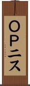 ＯＰニス Scroll