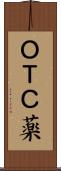 ＯＴＣ薬 Scroll