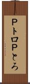 Ｐトロ Scroll