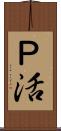 Ｐ活 Scroll