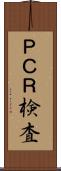 ＰＣＲ検査 Scroll