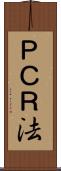 ＰＣＲ法 Scroll