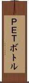 ＰＥＴボトル Scroll
