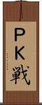 ＰＫ戦 Scroll