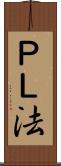 ＰＬ法 Scroll
