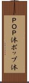 ＰＯＰ体 Scroll