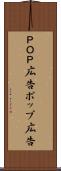 ＰＯＰ広告 Scroll