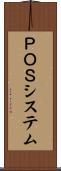 ＰＯＳシステム Scroll