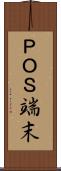 ＰＯＳ端末 Scroll