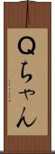 Ｑちゃん Scroll