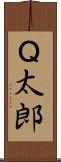 Ｑ太郎 Scroll