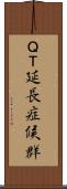 ＱＴ延長症候群 Scroll