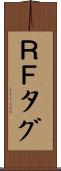 ＲＦタグ Scroll