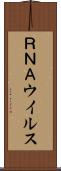 ＲＮＡウイルス Scroll