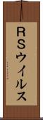 ＲＳウイルス Scroll