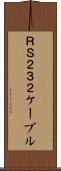ＲＳ２３２ケーブル Scroll