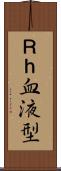 Ｒｈ血液型 Scroll
