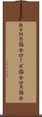 ＲｏＨＳ指令 Scroll