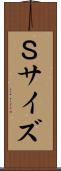 Ｓサイズ Scroll