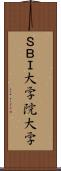 ＳＢＩ大学院大学 Scroll
