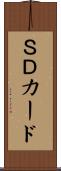 ＳＤカード Scroll