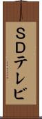 ＳＤテレビ Scroll