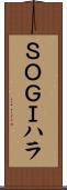 ＳＯＧＩハラ Scroll