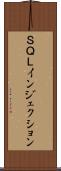 ＳＱＬインジェクション Scroll