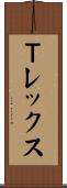 Ｔレックス Scroll
