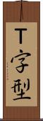 Ｔ字型 Scroll