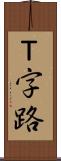 Ｔ字路 Scroll