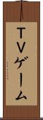 ＴＶゲーム Scroll