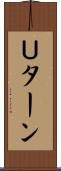 Ｕターン Scroll