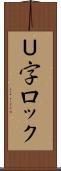 Ｕ字ロック Scroll