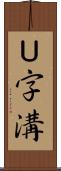 Ｕ字溝 Scroll