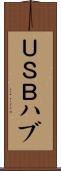 ＵＳＢハブ Scroll