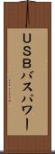 ＵＳＢバスパワー Scroll