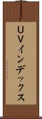 ＵＶインデックス Scroll