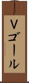 Ｖゴール Scroll