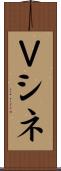 Ｖシネ Scroll