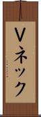Ｖネック Scroll