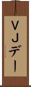 ＶＪデー Scroll